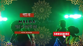 Malda Bhawaiya Malda Bhawaiya Song Bhawaiya GaanBhawaiya Song Rangpur Bhawaiya bhawaiya song [upl. by Nnaerb]