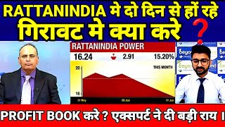 RATTANINDIA POWER SHARE LATEST NEWS TODAY RTN POWER SHARE TARGET एक्सपर्ट ने दी बड़ी राय । [upl. by Theodora758]