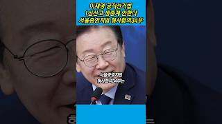 이재명 공직선거법 1심선고 생중계 안한다서울중앙지법 형사합의34부 이재명 선고 재판 생중계 법원 한동훈 경북일보 [upl. by Lennad]