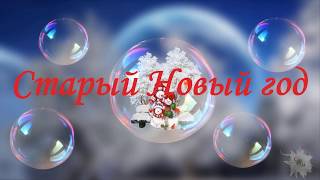 🎅🎅🎄Старый Новый год Красивая открытка поздравление Old New Year Holiday [upl. by Elorak]