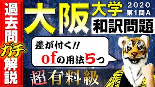 【過去問ガチ解説】大阪大学2020①【大学入試の英語対策！参考書・赤本と併用で合格！最強の勉強法】 [upl. by Nnylkcaj]