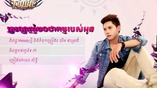 ស្រឡាញ់បងជាកម្មរបស់អូនSro Lanh Bong Chea Kam Robos Oun [upl. by Nnylakcaj]