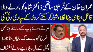 Imran Khan Kay Qarabi Sathi Doctor Shahid Ko Marnay Wala Apna Hi Beta Nikla [upl. by Akirdnas114]