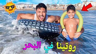 روتينا في البحر يوم العطلة ⛱️دخلنا للأعماق🥶و يونس كان غيغرق😭 [upl. by Specht]