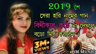 KOHLER TALE HARI BOLE  খোলের তালে হারি বোল  BITHIKA MONDAL  NEW SONG 2019 [upl. by Cerelia771]