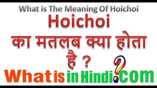 What is the meaning of Hoichoi in Hindi  Hoichoi ka matlab kya hota hai [upl. by Notseh795]