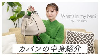 伊藤千晃のバッグの中身を紹介します！【What’s in my bag】 [upl. by Atolrac]