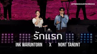 รักแรก  NONT TANONT amp INK WARUNTORN  CentralWorld Bangkok Countdown 2024 [upl. by Catrina]