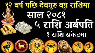 वैशाख 1 बाट 5 राशि करोडपती 1 राशि संकट Rashifal।2081 Rashifal 2080 साल Yearly Rashifal Earning [upl. by Rasecoiluj]