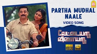 Partha Mudhal  HD Video Song  Vettaiyaadu Vilaiyaadu  Kamal Hassan  GVM  Harris Jayaraj [upl. by Martell]