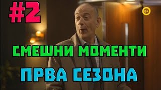 ИНСПЕКТОР ТОМЕ  СМЕШНИ МОМЕНТИ 2 ПРВА СЕЗОНА [upl. by Akinot]