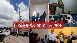 የዓሊ መስጅድ ነገር በዓሊ መስጅድ የተሰሩ ግፎች ሐሪማ ወቅታዊ [upl. by Ahsyt]