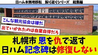 【日ハム移転振り返り総集編⑪】札ド支持派は札ドの酷さを理解していない模様 札幌ドーム天下り職員がミスりまくるｗ 札幌市が日ハムに出ていかれて記念碑の修繕もやめるｗ 日ハム移転のヤバさに気付かない札幌ｗ [upl. by Anavoj]