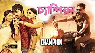 Champion  South Dub In Bengali Film  Ram Pothineni Arjun Priya Anand Gracy Singh Brahmanandam [upl. by Magda]