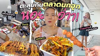 ตะลุยกิน 8 ร้านตลาดนกฮูก ยำปูม้า 3 ตัวร้อยลืมเลยว่าเคยนอย 🦀✨ [upl. by Asyram]