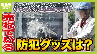 【全国で相次ぐ強盗事件】関西のホームセンターでは『防犯グッズ』も品薄状態に 「セキュリティアラーム」や「ガラス破り防止シート」が人気 （2024年10月23日） [upl. by Crudden782]