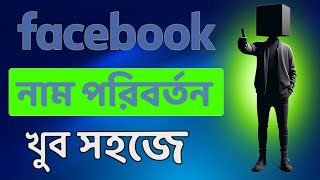 How to change Facebook name 2025  Facebook name change Bangla [upl. by Sheridan]