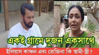 ইলিয়াস কাঞ্চন এবং রোজিনার প্রেমের গুঞ্জন  Iliash kanchon  Rojina  shomalochonamidia  news [upl. by Valeria]