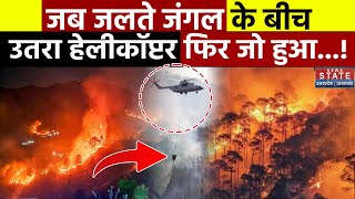 Nainital Forest Fire News  जब जलते जंगल के बीच उतरा हेलीकॉप्टर फिर जो हुआ  Forest Fire [upl. by Anialahs464]