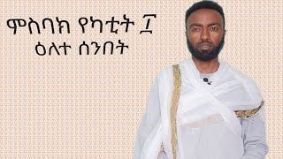 ምስባክየካቲት፲ዕለተ ሰንበት [upl. by Meridel]