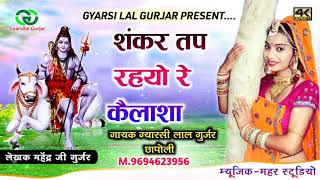 शंकर तप रहयो रे कैलाशा  Shankar Tap Rahayo Re Kelasha  Gyarsilal Gurjar Chhapoli [upl. by Noland]