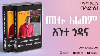 Michael Belayneh  አንተ ጎዳና  ሙሉ አልበም  All Tracks Official Audio [upl. by Stern824]