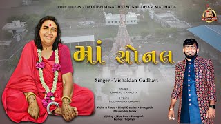 માં સોનલ  MAA SONAL VISHALDAN GADHAVI NEW SONG 2023 [upl. by Nytsirk]