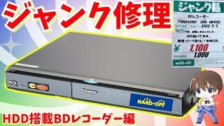 【ジャンク】動作しないHDD搭載BDレコーダーDIGA を修理【ハードオフ】 [upl. by Utta843]