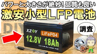 ついに出てきた！電気工作DIYで便利なコスパ最強の小型LFPバッテリーをご紹介します！ [upl. by Hercules]