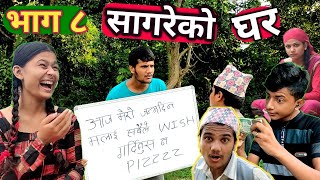 Sagare Ko Birthday🎂🍰 quotसागरेको घरquotSagare Ko Ghar॥Episode 8॥October 9 2021 By Sagar Pandey॥ [upl. by Hoisch]