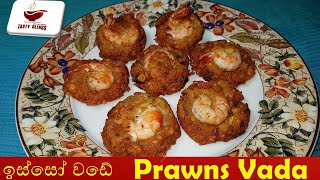 Prawn recipe prawn vada srilankan tasty vadai English amp Sinhala isso vade ලේසියෙන් හදන ඉස්සෝ වඩේ [upl. by Kreda709]