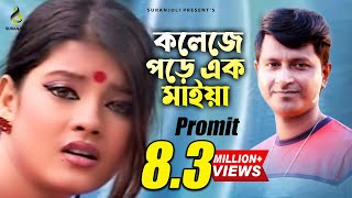 College Pore Ek Maiya  Promit  Bangla Song [upl. by Sirtaeb]