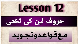 how to read Huroof e leen ki takhti with qawaid o tajweed حروف لین کی تختی howtoreadqaida [upl. by Patterman]