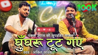 Mohe Aayi Na Jag Se Laaj  Ankit Sarang  Pankaj Udhas Songs [upl. by Eibocaj]