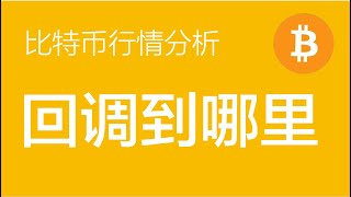 724比特币行情分析：比特币日周期达到了下降通道的上沿并开始回调，等回调到63000美元和61000美元左右再分批进多（比特币合约交易）军长 [upl. by Carlton]