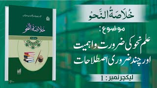 KhulasatunNahav IlmeNahav ki ZaroratoAhmiyyat Importance of IlmeNahav Lecture No 1 [upl. by Ttevy391]