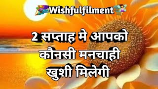 🔮🧿आने वाले 2 सप्ताह मे आपको कौनसी खुशी मिलेगी 🧲 Tarot Timeless 🧿🔮 [upl. by Yaja]