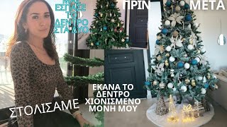 Ο ΠΡΩΤΟΣ ΜΑΣ ΣΤΟΛΙΣΜΟΣ ΣΤΟ ΚΑΙΝΟΥΡΓΙΟ ΣΠΙΤΙ ΜΕΤΑΜΟΡΦΩΣΑ ΤΟ ΠΡΑΣΙΝΟ ΔΕΝΤΡΟ ΣΕ ΧΙΟΝΙΣΜΕΝΟ [upl. by Aicssej963]