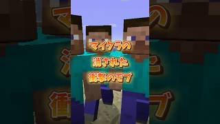 【没データ】マイクラの消された衝撃のモブ マイクラ マインクラフト shorts [upl. by Holmun]