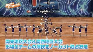 「USA ジャパン チアリーディングampダンス学生選手権大会 2022 イーストウエスト」「USA ジャパン チアリーディングampダンス学生選手権大会 2022」の模様をダンスチャンネル独占放送 [upl. by Glynda]