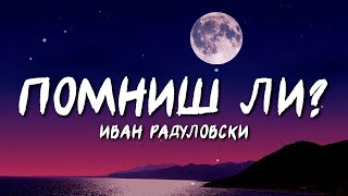 Ivan Radulovski  Pomnish li  Помниш ли Lyric Video [upl. by Four]