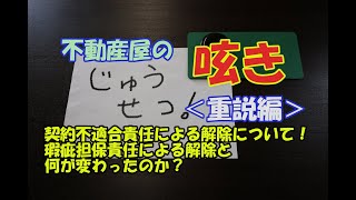 【重説 22】契約不適合責任による解除について！ [upl. by Vitalis]