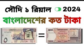 সৌদি ১ টাকা বাংলাদেশের কত টাকা ২০২৪  Saudi 1 Taka Bangladeshi Koto Taka 2024 [upl. by Severen298]