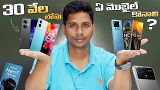 30 వేల లోపు ఏ మొబైల్ కొనాలి   Best Mobiles to Buy Under 30000 in February 2024 [upl. by Carmencita]