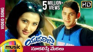 Nookalisthe Mekalu Full Video song  Yuvaraju Video Songs  Mahesh Babu  Sakshi Shivanand  Simran [upl. by Macpherson386]