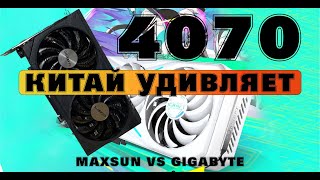 GIGABYTE ВСЕ КИТАЙСКАЯ 4070 VS GIGABYTE 4070 rtx4070 пк test аниме fps icraft [upl. by Yrem]