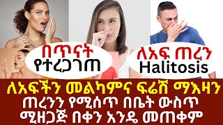 ለአፍችን መልካምና ፍሬሽ ማእዛን ጠረንን የሚሰጥ በቤት ውስጥ ሚዘጋጅ በቀን 1 መጠቀም Halitosis drhabeshainfo ethiopia ለአፍጠረን [upl. by Otes]