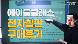 에이블클래스 전자칠판 구매한 이유  전자칠판 장점  활용  수업 시연 [upl. by Navar]