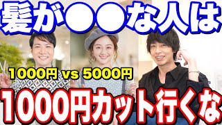 【美容室選び】1000円カット〇〇な人注意してください。5000円カットとの1番の違い【美容室メロウ】 [upl. by Ramled200]