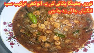 Tasty Fry Jhinga Aur Turai ki Sabji RecipeHow to makeSpicyTurai Curry Prawn Recipe😋👌 [upl. by Ahcilef]